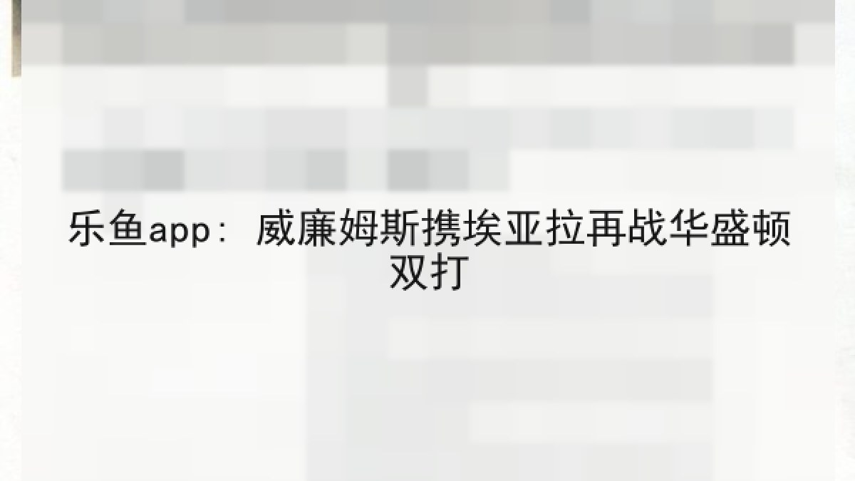 乐鱼app: 威廉姆斯携埃亚拉再战华盛顿双打 乐鱼app: 威廉姆斯携埃亚拉再战华盛顿双打